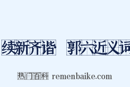 续新齐谐·郭六近义词是什么意思的图片